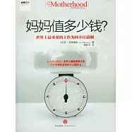 媽媽值多少錢?︰世界上最重要的工作為何不計薪酬