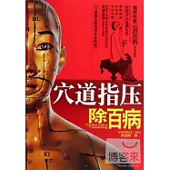 穴道指壓除百病