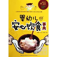 嬰幼兒安心飲食事典