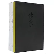 傳家：中國人的生活智慧(共四卷)