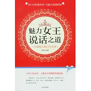魅力女王說話之道‧白領麗人的口才藝術