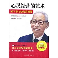 心靈經營的藝術︰松下幸之助的菜根譚(隨書附贈全書《菜根譚》)