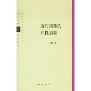 斯賓諾莎的理性啟蒙