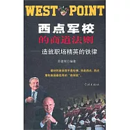 西點軍校的商道法則︰造就職場精英的鐵律