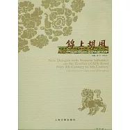 錦上胡風︰絲綢之路紡織品上的西方影響(4—8世紀)