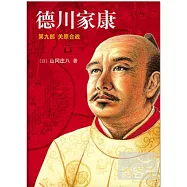 德川家康 第九部︰關原合戰