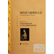 被傷害與侮辱的人們