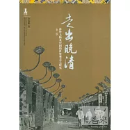 走出晚清︰涉外人物及中國的世界觀念之研究 第二版