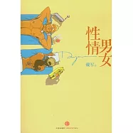 性情男女