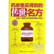 藥房里買得到的傳世名方