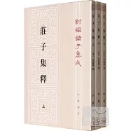 莊子集釋(上中下)