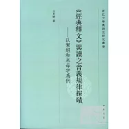 《經典釋文》異讀之音義規律探賾