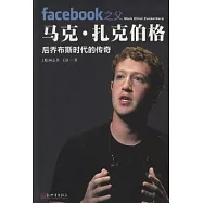 Facebook之父馬克‧扎克伯格--後喬布斯時代的傳奇