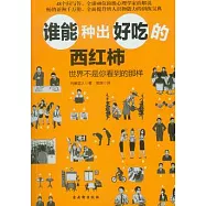 誰能種出好吃的西紅柿︰世界不是你看到的那樣