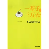 一輩子，三萬天︰不後悔的活法