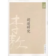 李敖大全集 5：胡適研究