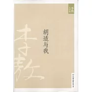李敖大全集 6：胡適與我