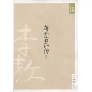 李敖大全集 9︰蔣介石評傳 下