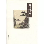 豐子愷漫畫選繹
