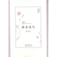 雅舍談吃
