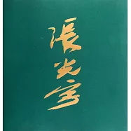 張光字集：西游漫記