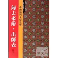 中國歷代名家墨寶 歸來去辭‧出師表