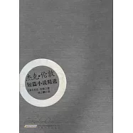 杰克‧倫敦︰短篇小說精選