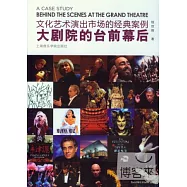 文化藝術演出市場的經典案例：大劇院的台前幕後