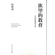 欲望的教育--美意識創造未來