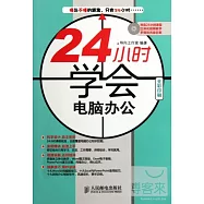 24小時學會電腦辦公