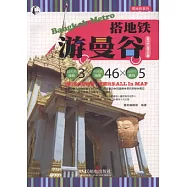 搭地鐵游曼谷(2012-2013版)