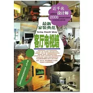 最新家裝典范：客廳電視牆