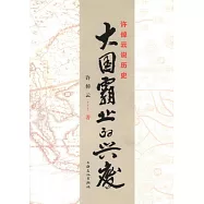 許倬雲說歷史︰大國霸業的興廢