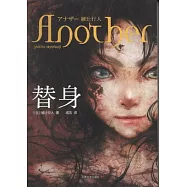 替身