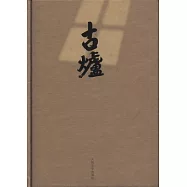 古爐