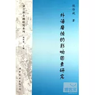 外語磨蝕的影響因素研究