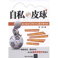 自私的皮球︰我們的日子為什麼是這樣過的