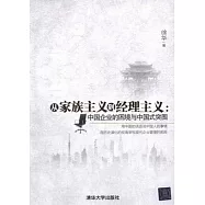從家族主義到經理主義︰中國企業的困境與中國式突圍
