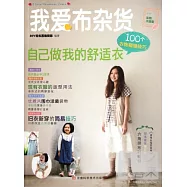 我愛布雜貨︰自己做我的舒適衣