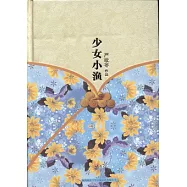 嚴歌苓作品集︰少女小漁