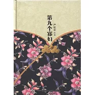 嚴歌苓作品集︰第九個寡婦