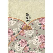 嚴歌苓作品集︰赴宴者