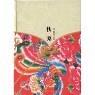 嚴歌苓作品集︰扶桑