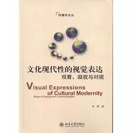 文化現代性的視覺表達︰觀看、凝視與對視