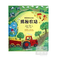 看里面低幼版：揭秘農場