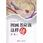 這樣讀系列︰圖畫書應該這樣讀