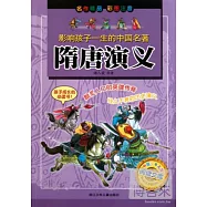 影響孩子一生的中國名著：隋唐演義