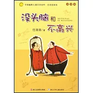 沒頭腦和不高興(注音版)