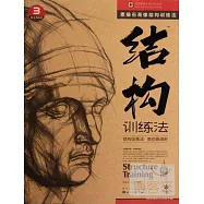 素描石膏像結構訓練法