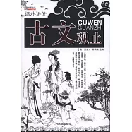 古文觀止